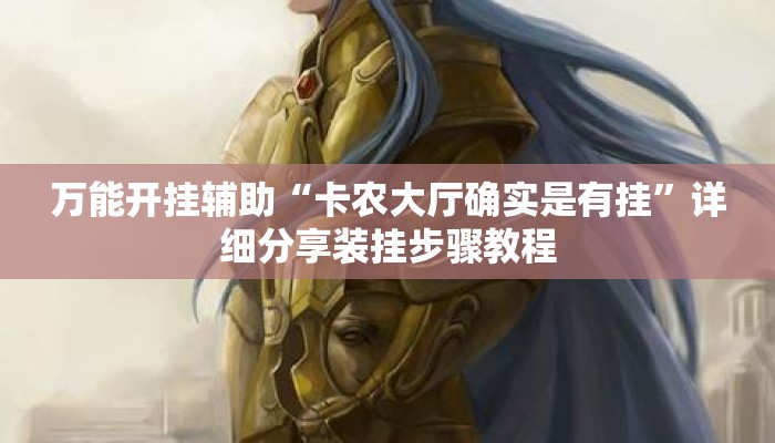 万能开挂辅助“卡农大厅确实是有挂	”详细分享装挂步骤教程