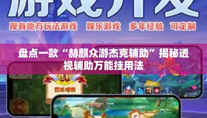 盘点一款“赫麒众游杰克辅助”揭秘透视辅助万能挂用法