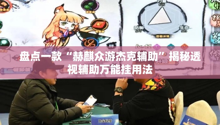 盘点一款“赫麒众游杰克辅助”揭秘透视辅助万能挂用法