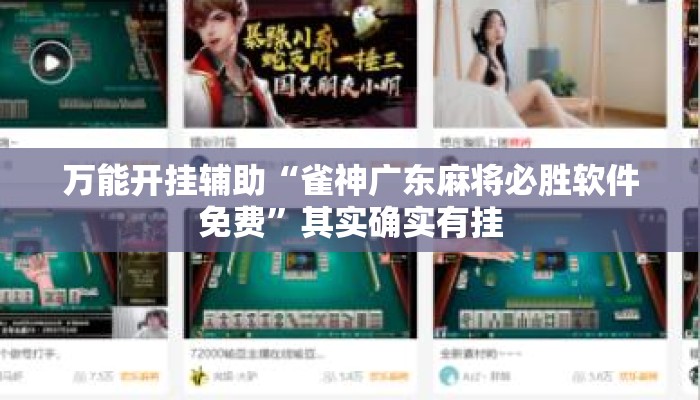 万能开挂辅助“雀神广东麻将必胜软件免费	”其实确实有挂