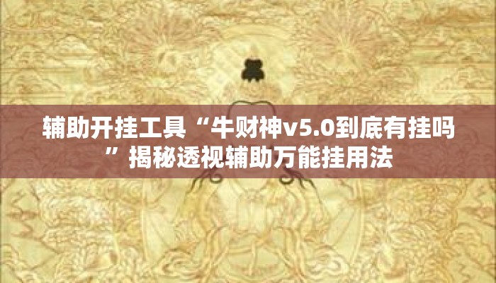 辅助开挂工具“牛财神v5.0到底有挂吗”揭秘透视辅助万能挂用法