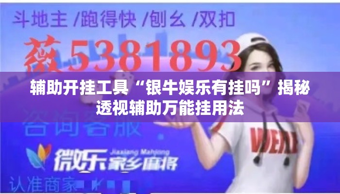 辅助开挂工具“银牛娱乐有挂吗”揭秘透视辅助万能挂用法