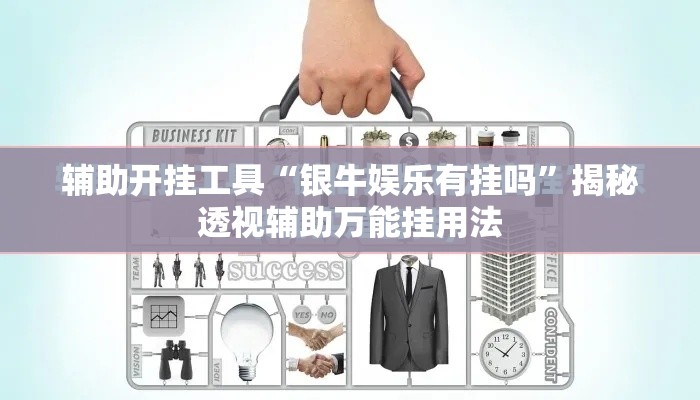 辅助开挂工具“银牛娱乐有挂吗	”揭秘透视辅助万能挂用法