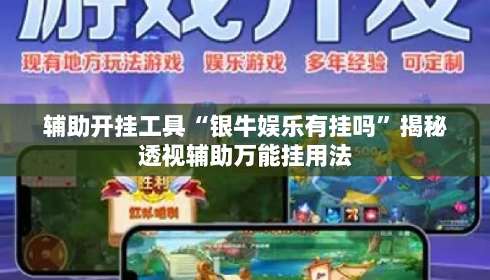 辅助开挂工具“银牛娱乐有挂吗”揭秘透视辅助万能挂用法