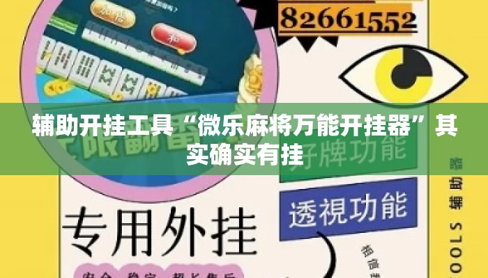 辅助开挂工具“微乐麻将万能开挂器”其实确实有挂