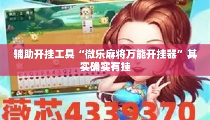 辅助开挂工具“微乐麻将万能开挂器”其实确实有挂