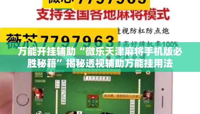 万能开挂辅助“微乐天津麻将手机版必胜秘籍”揭秘透视辅助万能挂用法