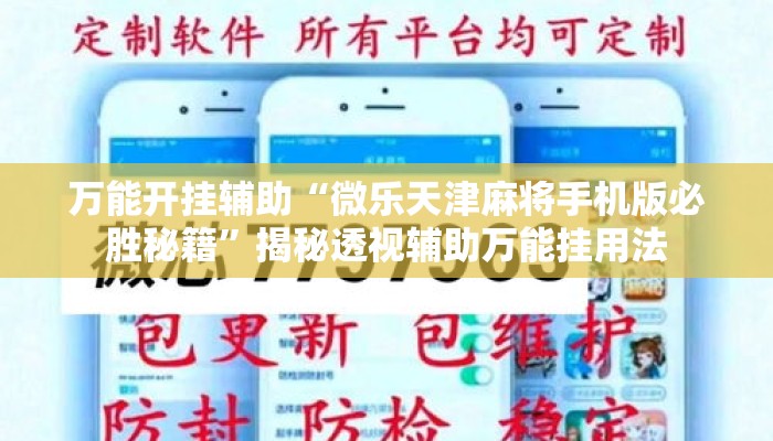 万能开挂辅助“微乐天津麻将手机版必胜秘籍”揭秘透视辅助万能挂用法