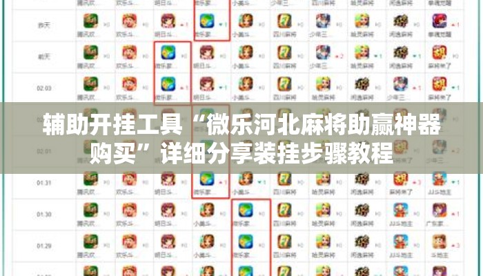 辅助开挂工具“微乐河北麻将助赢神器购买”详细分享装挂步骤教程