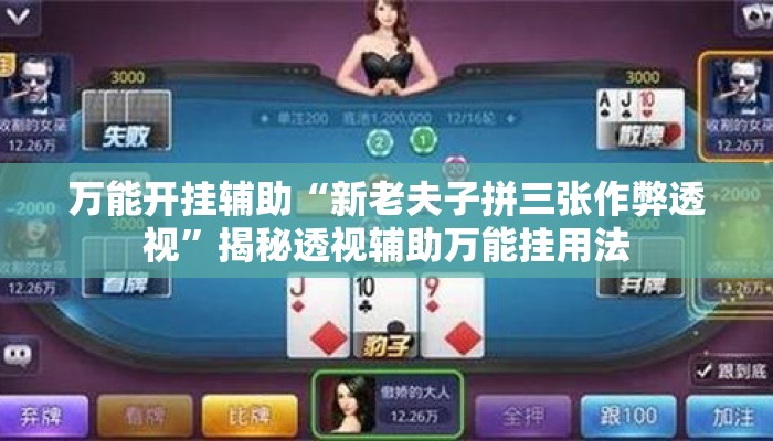 万能开挂辅助“新老夫子拼三张作弊透视	”揭秘透视辅助万能挂用法