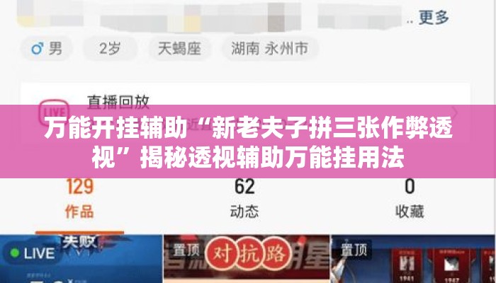 万能开挂辅助“新老夫子拼三张作弊透视”揭秘透视辅助万能挂用法