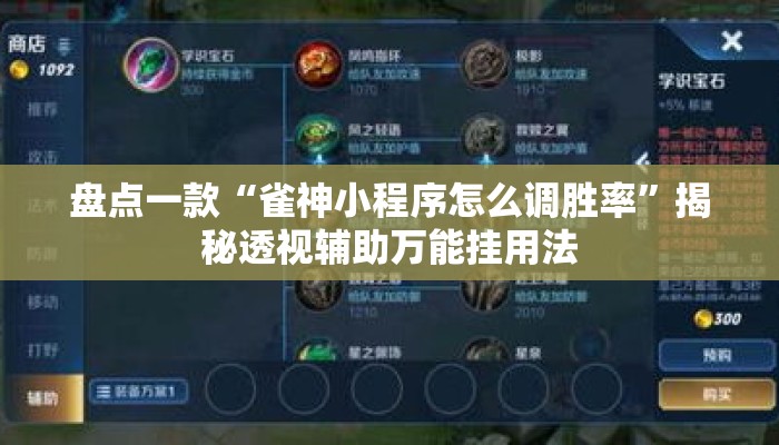 盘点一款“雀神小程序怎么调胜率”揭秘透视辅助万能挂用法