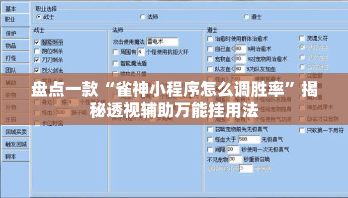 盘点一款“雀神小程序怎么调胜率	”揭秘透视辅助万能挂用法