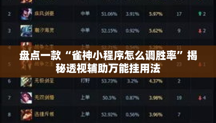 盘点一款“瓜瓜丰城棋牌作弊”揭秘透视辅助万能挂用法