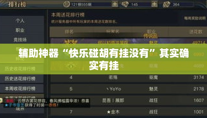 辅助神器“快乐碰胡有挂没有	”其实确实有挂