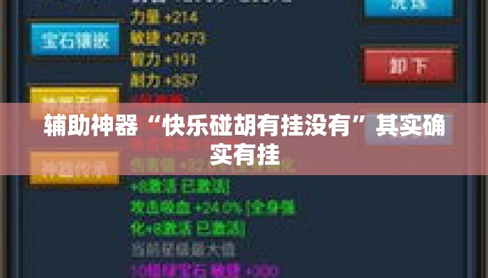 辅助神器“快乐碰胡有挂没有”其实确实有挂