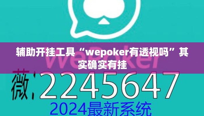 辅助开挂工具“wepoker有透视吗”其实确实有挂