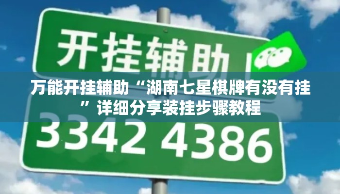 万能开挂辅助“湖南七星棋牌有没有挂	”详细分享装挂步骤教程