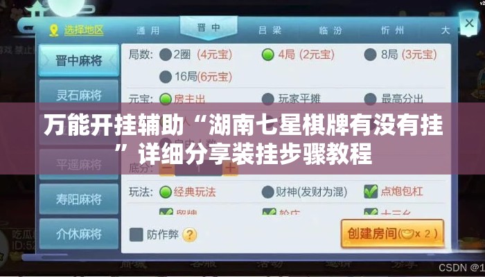 万能开挂辅助“湖南七星棋牌有没有挂	”详细分享装挂步骤教程