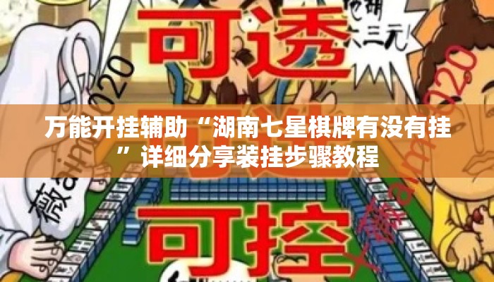 万能开挂辅助“湖南七星棋牌有没有挂	”详细分享装挂步骤教程