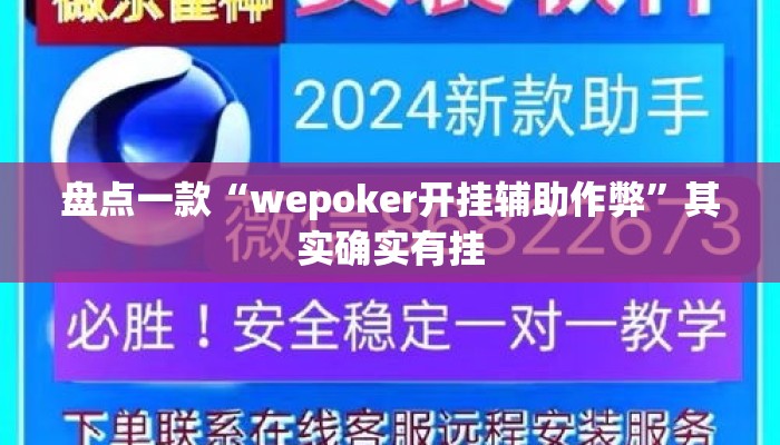 盘点一款“wepoker开挂辅助作弊	”其实确实有挂