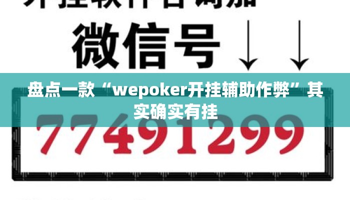 盘点一款“wepoker开挂辅助作弊	”其实确实有挂