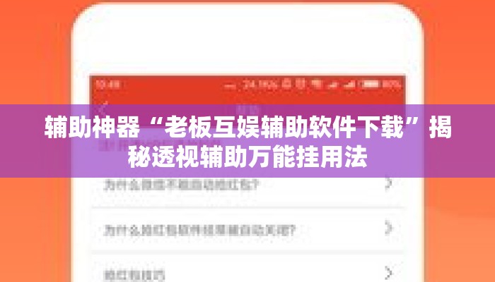 辅助神器“老板互娱辅助软件下载”揭秘透视辅助万能挂用法