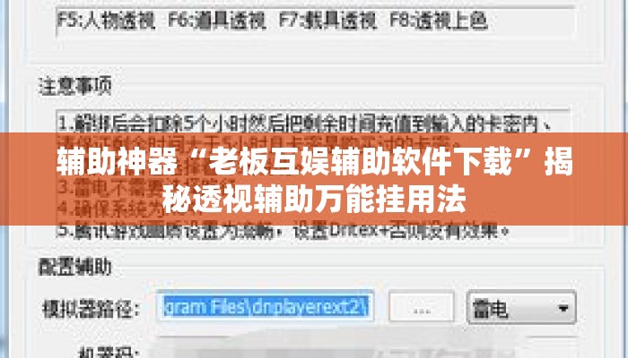 辅助神器“老板互娱辅助软件下载”揭秘透视辅助万能挂用法