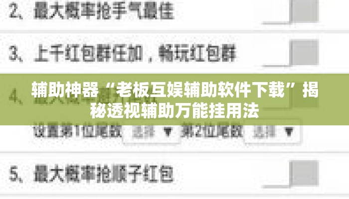 辅助神器“老板互娱辅助软件下载	”揭秘透视辅助万能挂用法