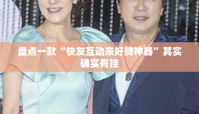 盘点一款“快友互动来好牌神器”其实确实有挂