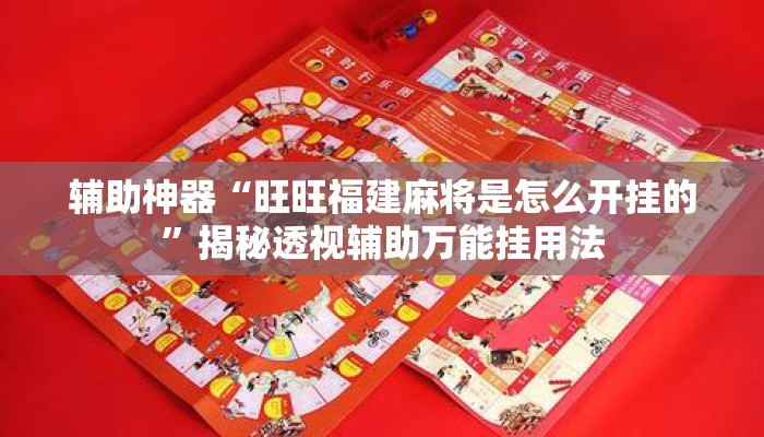辅助神器“旺旺福建麻将是怎么开挂的	”揭秘透视辅助万能挂用法