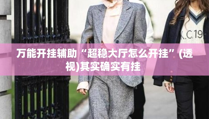万能开挂辅助“超稳大厅怎么开挂”(透视)其实确实有挂 