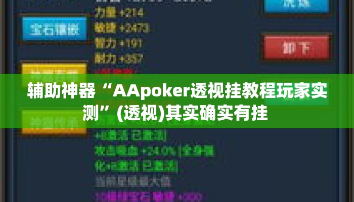 辅助神器“AApoker透视挂教程玩家实测	”(透视)其实确实有挂 