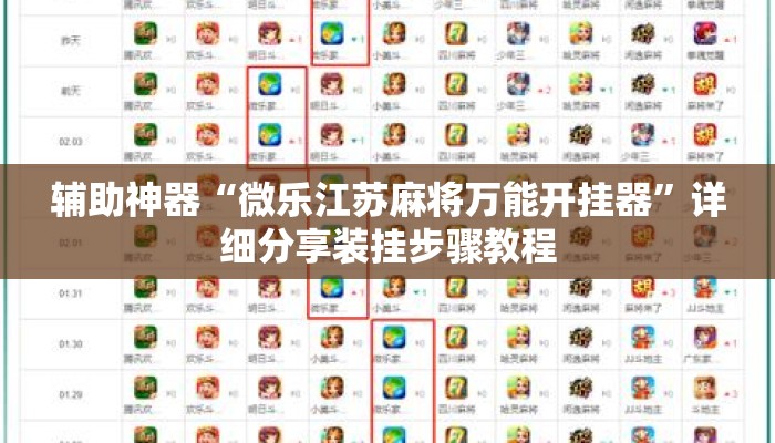辅助神器“微乐江苏麻将万能开挂器”详细分享装挂步骤教程