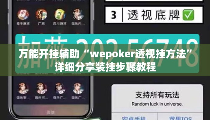 万能开挂辅助“wepoker透视挂方法	”详细分享装挂步骤教程