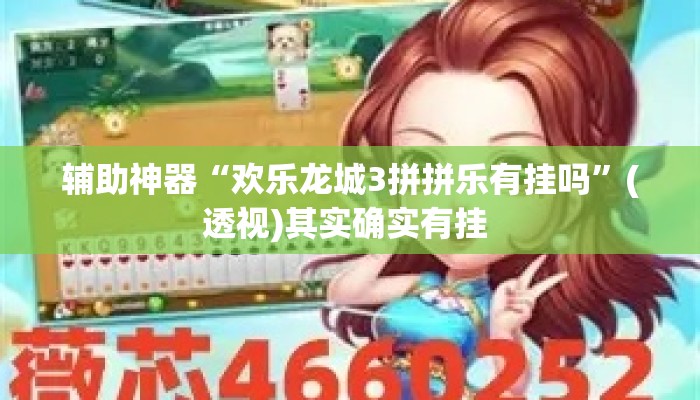 辅助神器“欢乐龙城3拼拼乐有挂吗”(透视)其实确实有挂 