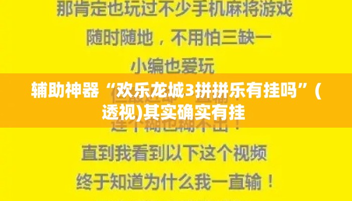 辅助神器“欢乐龙城3拼拼乐有挂吗”(透视)其实确实有挂 