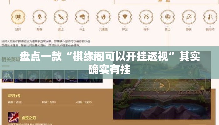 盘点一款“棋缘阁可以开挂透视”其实确实有挂