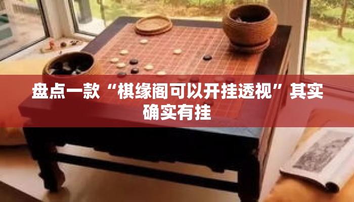 盘点一款“棋缘阁可以开挂透视”其实确实有挂