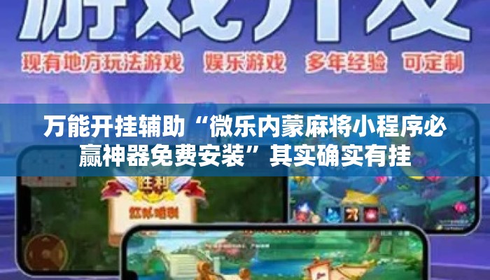 万能开挂辅助“微乐内蒙麻将小程序必赢神器免费安装”其实确实有挂