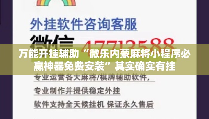 万能开挂辅助“微乐内蒙麻将小程序必赢神器免费安装”其实确实有挂