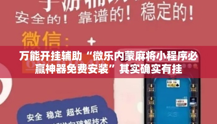万能开挂辅助“微乐内蒙麻将小程序必赢神器免费安装”其实确实有挂