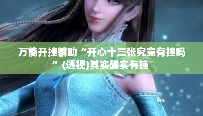 万能开挂辅助“开心十三张究竟有挂吗”(透视)其实确实有挂 