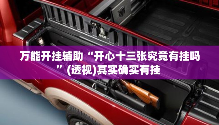 万能开挂辅助“开心十三张究竟有挂吗”(透视)其实确实有挂 