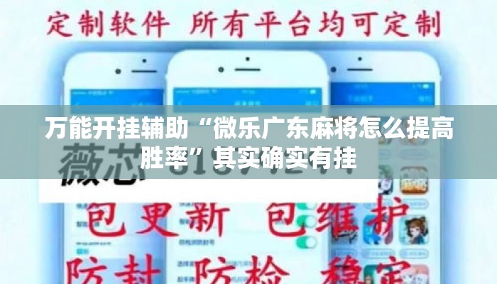 万能开挂辅助“微乐广东麻将怎么提高胜率”其实确实有挂