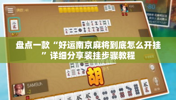 盘点一款“好运南京麻将到底怎么开挂”详细分享装挂步骤教程