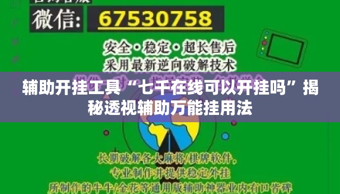辅助开挂工具“七千在线可以开挂吗”揭秘透视辅助万能挂用法