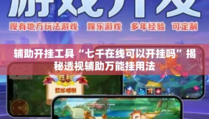 辅助开挂工具“七千在线可以开挂吗	”揭秘透视辅助万能挂用法