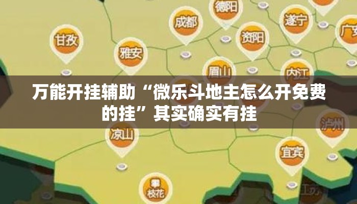 万能开挂辅助“微乐斗地主怎么开免费的挂	”其实确实有挂