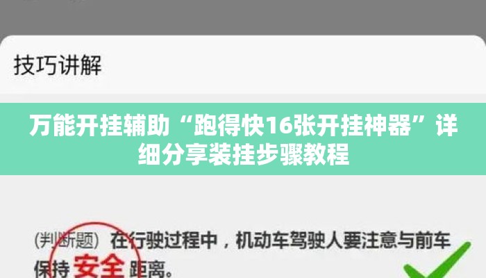 万能开挂辅助“跑得快16张开挂神器	”详细分享装挂步骤教程